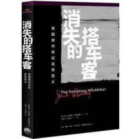 消失的搭车客：美国都市传说及其意义