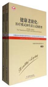 健康老龄化：医疗模式和生活方式的转型 : 中国老年学和老年医学学会2016年综合学术研讨会论文集 . 上册