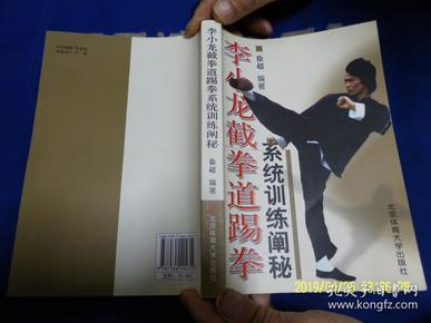 李小龙截拳道踢拳  系统训练阐秘   （实用性极强的武术） 真人对打图示   2010年1版2印4001-8000册