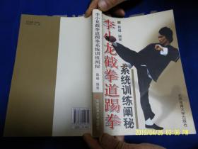 李小龙截拳道踢拳  系统训练阐秘   （实用性极强的武术） 真人对打图示   2010年1版2印4001-8000册