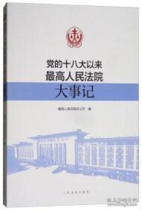 党的十八大以来最高人民法院大事记
