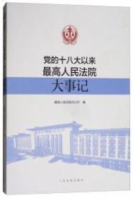 党的十八大以来最高人民法院大事记