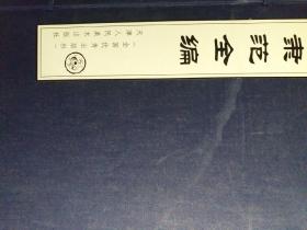 "隸范全編:初編二冊,續編二冊"