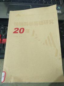 機(jī)械科學(xué)基礎(chǔ)研究20年