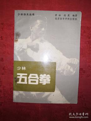 名家经典丨少林五合拳（全一册插图版）1989年原版老书，内收金木水火土五路少林拳！