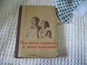 НАМ  ПЕСНЯ  СТРОИТЬ  И  ЖИТЬ ПОМОТТ  俄文原版  歌声激励我们的建设和生活
