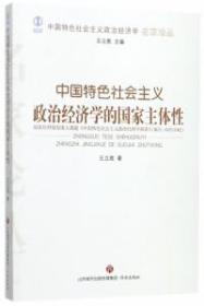 中国特色社会主义政治经济学的国家主体性