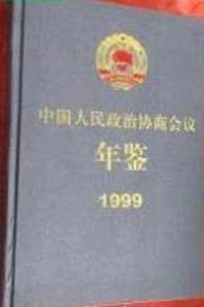 1999中国人民政治协商会议年鉴