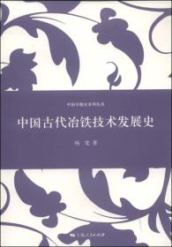 中国古代冶铁技术发展史/中国专题史系列丛书