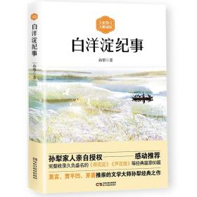 正版微残95品-白洋淀纪事（边角磕碰）FC9787513923507民主与建设出版社有限责任公司孙犁