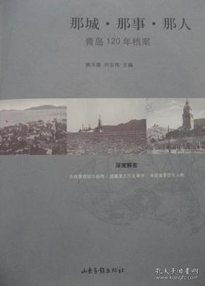 那城·那事·那人：青岛120年档案