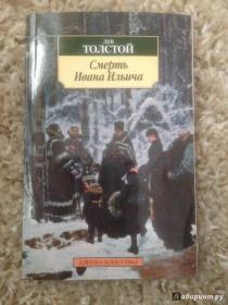 Смерть Ивана Ильича《伊凡·伊里奇之死》，又译《伊万·伊里奇之死》或译《伊凡·伊列区之死》，是俄国大文豪列夫·托尔斯泰发表于1886年的中篇小说。该作品被认为是托尔斯泰晚年的一部力作