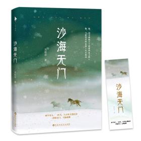 包邮正版FZ9787550031401沙海无门吴有音百花洲文艺