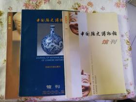 中国历史博物馆馆刊1999（1）（2）2000（2）