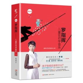 罗指挥:儿童如何学音乐