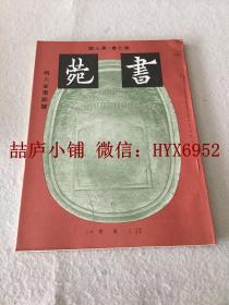 书苑   第七卷  第三号  明六家墨迹 号