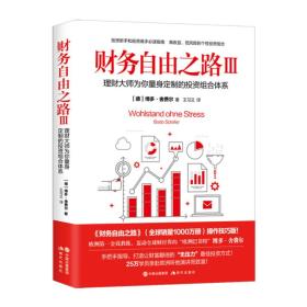 财务自由之路3理财大师为你量身定制的投资组合体系博多·舍费尔中国出版集团现代出版社9787514376104