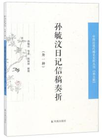 孙毓汶日记信稿奏折（外一种）/中国近现代稀料丛刊