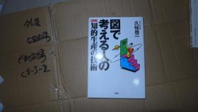 図で考ぇる人の【实践】知的生产の技术 日文原版