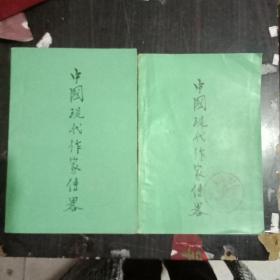 中国现作家传略（全5本）第四本没有封底。