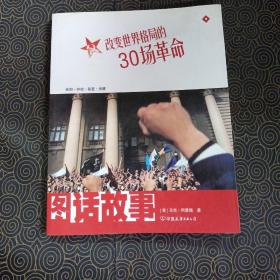 改变世界格局的30场革命