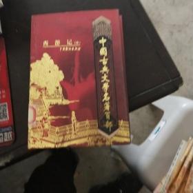 中国古典文学名著 西游记中