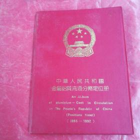 中華人民共和國
金屬鋁質流通分幣定位册

（1955-1992）