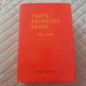 中国共产党黑龙江省哈尔滨市组织史资料:1994-1998