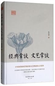 鸿儒国学讲堂：经典常谈 .文艺常谈