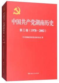 中国共产党湖南历史 . 第三卷 : 1978-2002