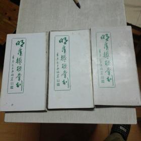 明清楹联汇刻 经折本3本 合售