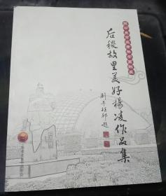 后稷故里美好杨凌作品集