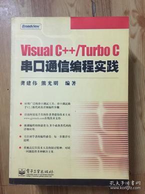 Visual C++/Turbo C串口通信编程实践 含光盘