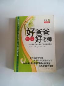 好爸爸胜过好老师：著名父教专家东子的家教新概念