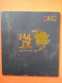 牡丹瓷（牡丹瓷创始人 李学武 画册）