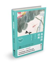 朱自清经典