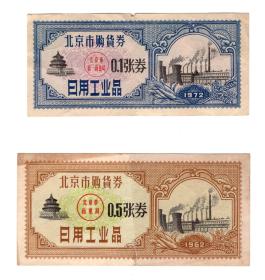 1962年、1972年北京市购货券 2张合售 日用工业品 0.1张券、0.5张券 北京市商业局、北京市第一商业局