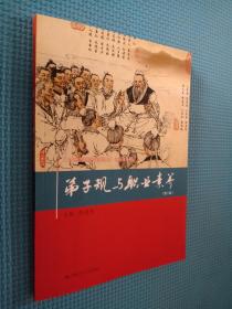 弟子规与职业素养（第二版）/21世纪高职高专规划教材·通识课系列.