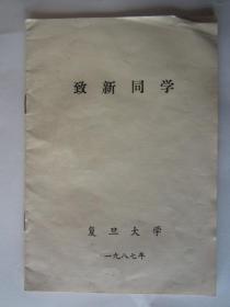 1987年复旦大学致新同学书