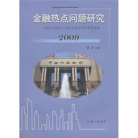 金融热点问题研究（2009）