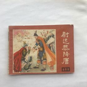 说唐之十七 尉迟恭降唐 连环画【品相见如图】