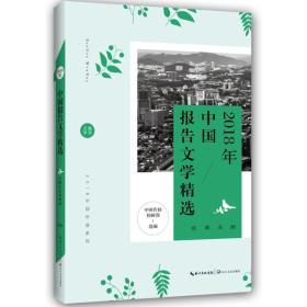 2018中国年选系列：2018年中国报告文学精选