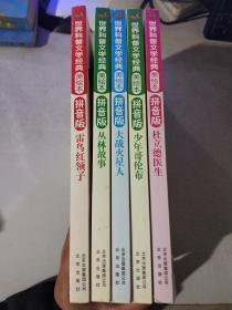 世界科普文学经典美绘本拼音版（杜立德医生、少年哥伦布、大战火星人、丛林故事、雷鸟红领子）5本合售