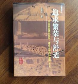 追求繁荣与舒适——中国典型城市规划.建设与管理的策略（第二版）