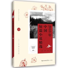 2018中国年选系列：2018年中国短篇小说精选