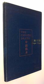 1899年初版《中国戏本》/ William Stanton 英译，斯坦顿/中国戏剧最早西文译作之一/中国戏曲,  典籍英译/收录中国戏剧发展史、琴丝柳、金叶菊、附荐何文秀、木兰辞 等英译/耶鲁大学 藏书票/ The Chinese Drama