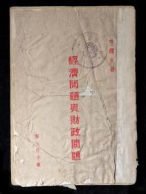 1944年经济问题与财政问题（毛泽东著）