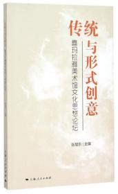 传统与形式创意：喜玛拉雅美术馆文化思想论坛