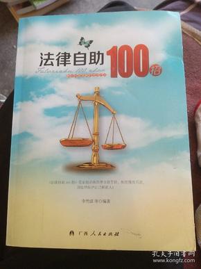 法律自助100招