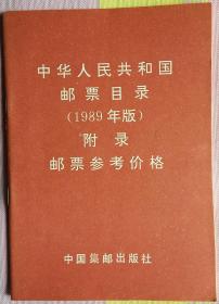 中华人民共和国邮票目录(1989年版)附录邮票参考价格